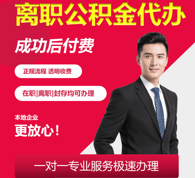 平武离职公积金代办